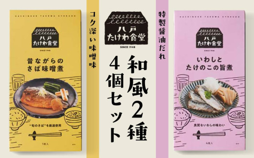 八戸たけわ食堂　和風2種4個セット