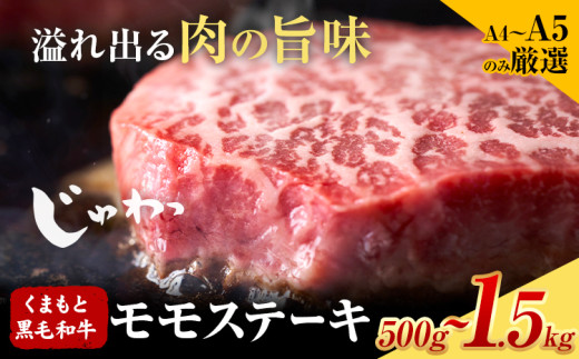 【A4～A5】 くまもと黒毛和牛 モモステーキ 約 選べる 500g 1kg 1.5kg 《30日以内に出荷予定(土日祝除く)》熊本県 大津町 黒毛和牛 肉 お肉 和牛 牛 牛肉 A5 A4 モモ ステーキ MEAT PLUS