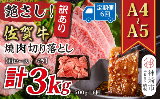 【6か月定期便】訳あり！艶さし！【A4～A5】佐賀牛焼肉切り落とし(肩ロース・バラ) 500g×6回【肉 牛肉 ブランド牛 黒毛和牛 ふるさと納税】(H112239)