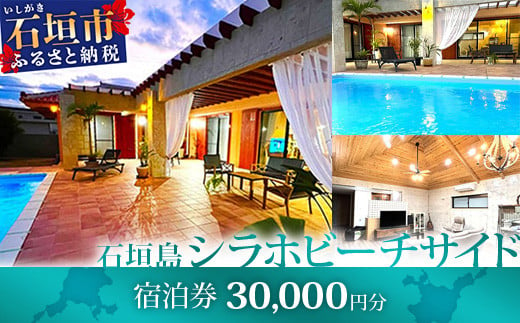 石垣島の一棟貸しリゾートヴィラ「SHIRAHO BEACHSIDE」宿泊券30,000円分　FL-2