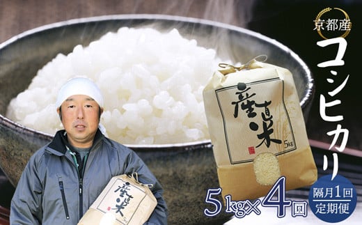 【隔月定期便】 【令和6年度産】 コシヒカリ 5kg×4回 20kg 60,000円 精米 白米 お米 おこめ ごはん こしひかり ご飯 白飯 京都産 舞鶴産 農家直送 選べる間隔 お米の定期便