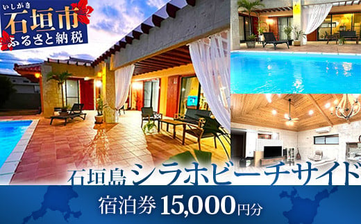 石垣島の一棟貸しリゾートヴィラ「SHIRAHO BEACHSIDE」宿泊券15,000円分　FL-1