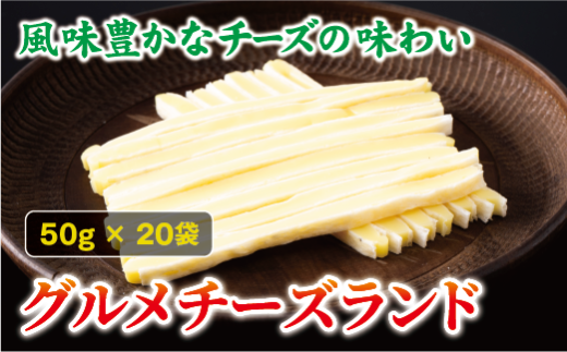 チータラ グルメチーズランド 50g×20袋 チーズ お酒 ワイン ビール おつまみ おやつ 料理 トッピング しっとり 濃厚 珍味 オカベ 愛媛 伊予市|B294 1438207 - 愛媛県伊予市