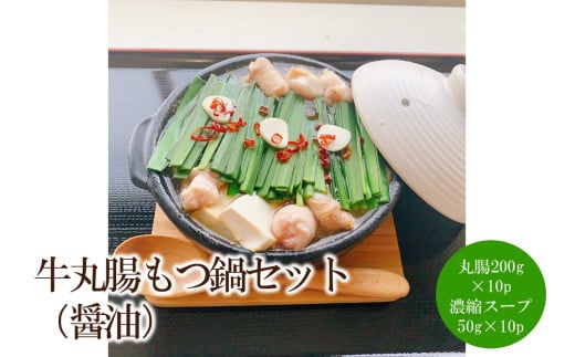 牛丸腸もつ鍋セット（醤油）【082-0002】