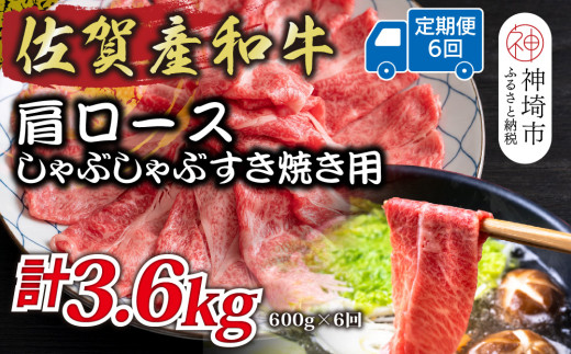 【6か月定期便】佐賀産和牛肩ロースしゃぶしゃぶすき焼き用 600g×6回【肉 牛肉 ブランド牛 黒毛和牛 ふるさと納税】(H112254)