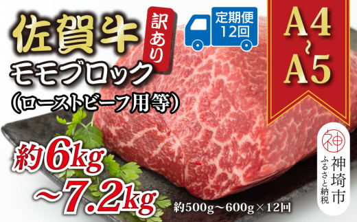 【12か月定期便】訳あり！【A4～A5】佐賀牛モモブロック(ローストビーフ用等) 約500g～600g×12回【肉 牛肉 ブランド牛 黒毛和牛 ふるさと納税】(H112225)