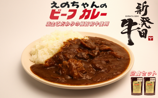 ビーフカレー 200g×2袋 カレー 牛肉 にいがた和牛 ブランド牛 黒毛和牛 レトルト 簡単 防災 非常食 常備 備蓄食 災害 贈答 セット えのちゃんのビーフカレー ロングセラー アルビレックス アルビレックス新潟 えのもとミート