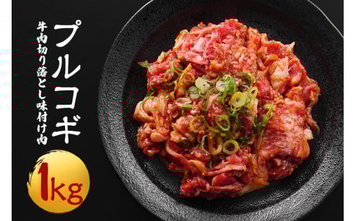 牛肉プルコギ韓国風1kg (約250g×4パック) 味付 切り落とし 焼肉 焼き肉 牛 牛肉 ビーフ キンパ チャプチェ 冷凍 小分け 【そうざい男しゃく】【ho1479】 2098613 - 茨城県常陸大宮市