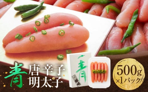 博多 楢崎 青唐辛子明太子 500g ( 500g×1パック ) 968207 - 福岡県大川市