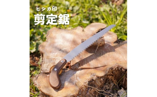 プロ仕様！ヒシカ印 剪定鋸 210mm サヤ付 銘木柄 替刃式 再目立て可 2017710 - 兵庫県三木市