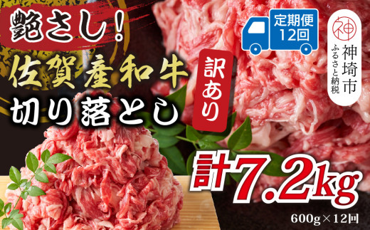 【12か月定期便】訳あり！艶さし！佐賀産和牛切り落とし 600g×12回【肉 牛肉 ブランド牛 黒毛和牛 ふるさと納税】(H112183)