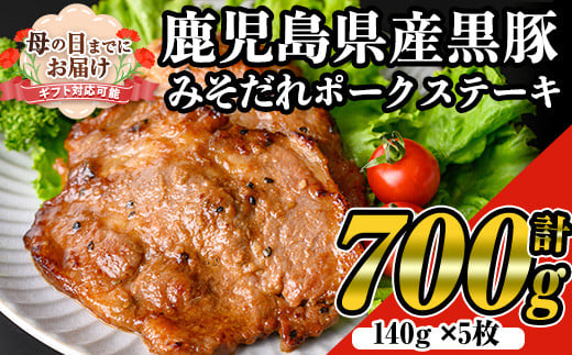 ＜母の日までにお届け！＞鹿児島黒みそだれポークステーキ (140g×5枚・計700g) 国産 黒豚 ステーキ【ナンチク】A479-M