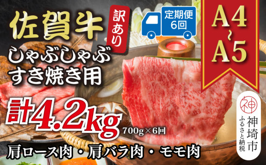 【6か月定期便】訳あり！【A4～A5】佐賀牛しゃぶしゃぶすき焼き用(肩ロース肉・肩バラ肉・モモ肉) 700g×6回【肉 牛肉 ブランド牛 黒毛和牛 ふるさと納税】(H112155)