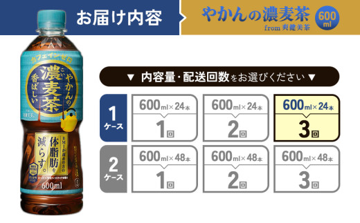 【3回定期便】やかんの濃麦茶 from 爽健美茶 600ml PET×24本（１ケース）合計72本