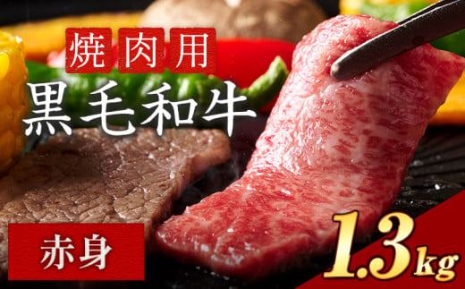 赤身 焼肉 1300g 数量限定 牛肉 冷凍 黒毛和牛 《30日以内に出荷予定(土日祝除く)》 個別 取分け 小分け 個包装 赤身 岡山県 矢掛町 牛 牛肉 和牛 焼き肉 グルメ 小分け 小分けパック 送料無料