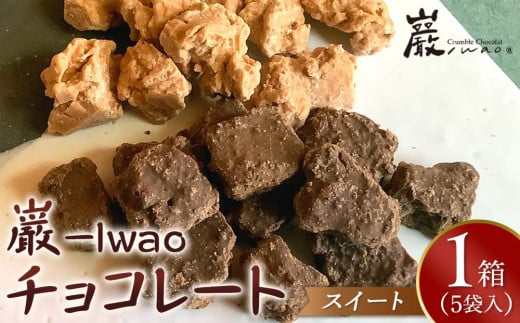巌 -Iwao チョコレート スイート 5袋入り（1袋 3～5粒入り）【お菓子 スィーツ チョコレート 高級 チョコレート 特許製法 貴重なチョコレート ホワイトチョコレート バレンタイン 自分用 ご褒美 高級 チョコ プレゼント 香川県 さぬき市】 881425 - 香川県さぬき市
