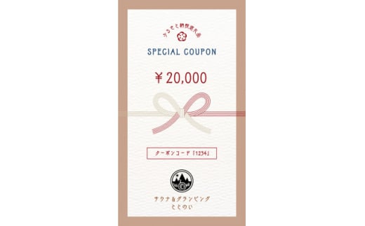 宿泊利用割引クーポン20,000円【1592526】