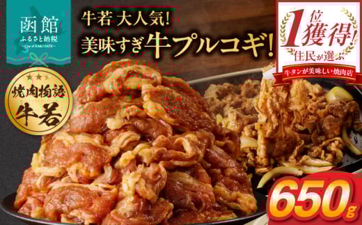 函館市 焼肉物語牛若 大人気!美味すぎ牛プルコギ!_HD048-017