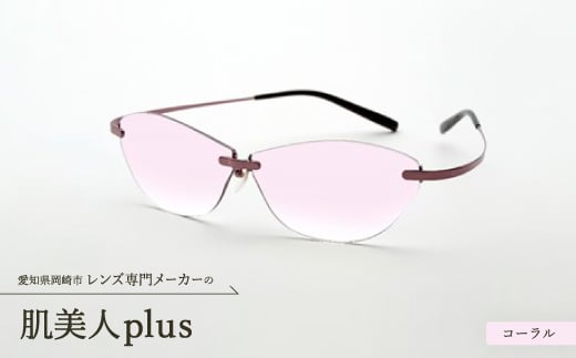 肌美人plus コーラル【1203207】 857835 - 愛知県岡崎市