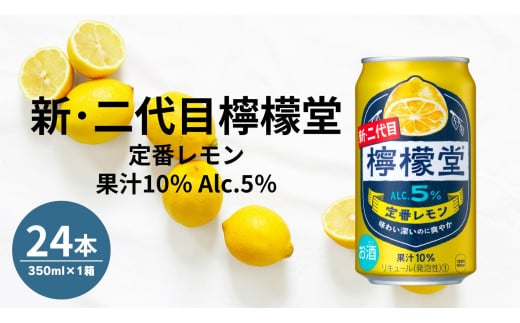 檸檬堂 定番 350ml（ 1ケース24本入り）［アルコール度数5％］ 248472 - 埼玉県吉見町