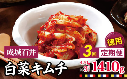 3回定期便 成城石井 白菜キムチ 【徳用】 470g×3セット 1410g 計約4.2kg  | キムチ 大根 にら ニラ 長ネギ 長葱 ネギ ねぎ 長ねぎ 国内産白菜 漬物 英陽 唐辛子 おすすめ お取り寄せ グルメ 調布東京都 定期