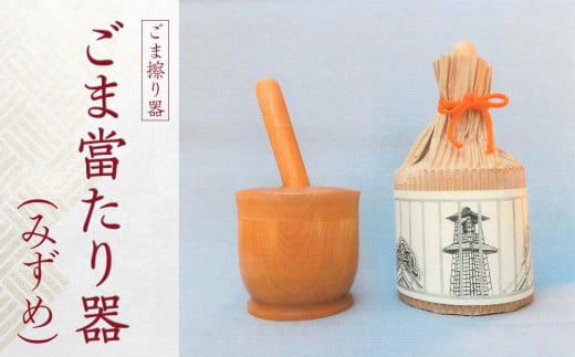 ごま當たり器(みずめ) / 木製 ごま擦り器 ごまあたり器 調理器 埼玉県 266116 - 埼玉県川越市