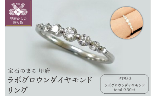 〈 甲府ジュエリー 〉【サイズ：14.5号】【ジュエリー】【宝石のまち甲府】ラボグロウンダイヤモンド Pt950 リング　LGR-0020 1278854 - 山梨県甲府市
