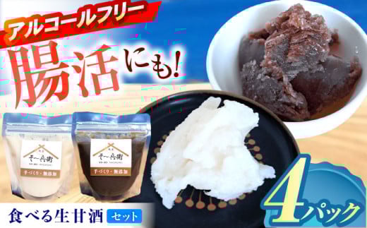 食べる生甘酒 味比べ 計4個（白2個・黒2個） / あまざけ 甘酒 生甘酒 / 諫早市 / 麹屋 そ～兵衛 [AHDA002] 1087524 - 長崎県諫早市