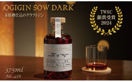 熟成樽仕込み クラフトジン OGIGIN SOW DARK 375ml 酒 グラス ソーダ 地酒 蔵元直送 お酒 アルコール お祝い 人気 ランキング 高評価