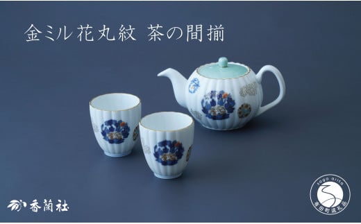 有田焼 金ミル花丸紋・二人用 茶器 セット【香蘭社】食器 うつわ 器 日本茶 緑茶 結婚祝い 縁起柄 吉祥文 ティータイム A75-61