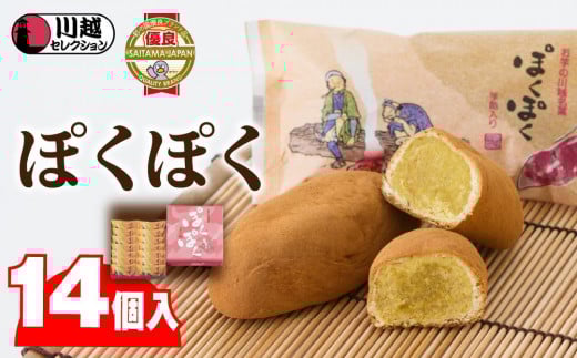 ぽくぽく14個入り / さつま芋 和菓子 埼玉県 501441 - 埼玉県川越市