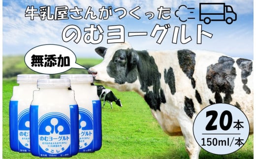 “牛乳屋さんがつくった”のむヨーグルト 150ml×20本 合計3L 無添加 県酪農協牛乳 AS-0128 2020143 - 鹿児島県薩摩川内市