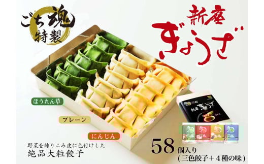 【ごち魂】の特製「新座ぎょうざ」バラエティセット（５種類　５８個入り） 【５月~１１月発送】