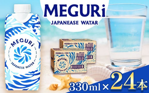 ＭＥＧＵＲＩJapanesewater（キャップ付紙容器入り水）330ml×24本（12本×2）| ふるさと納税 飲料 ドリンク 紙パック 健康 美容 水 ウォーター 飲料水 飲み物 長野県 松本市 2116682 - 長野県松本市
