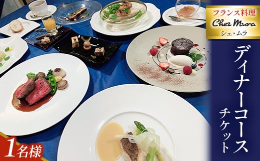 フランス料理シェ・ムラ ディナーコースチケット(1名様分)【1287782】