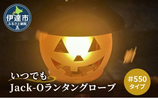 [№5525-1203]いつでも Jack-Oランタン グローブ ＃550タイプ アウトドア キャンプ ランタン 2018673 - 北海道伊達市