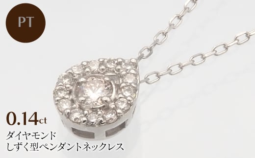 PT900/PT850 0.14ct ダイヤモンド ペンダントネックレス　HH-019718 SWBT001-PT