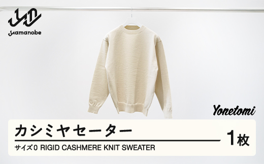 Yonetomi リジッドカシミヤセーター サイズ2 ≪先行予約≫ Yonetomi RIGID CASHMERE KNIT SWEATER カシミヤ