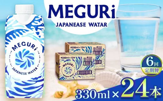 【定期便6回】ＭＥＧＵＲＩJapanesewater（キャップ付紙容器入り水）330ml×24本（12本×2）| ふるさと納税 飲料 ドリンク 紙パック 健康 美容 水 ウォーター 飲料水 飲み物 長野県 松本市 2116685 - 長野県松本市