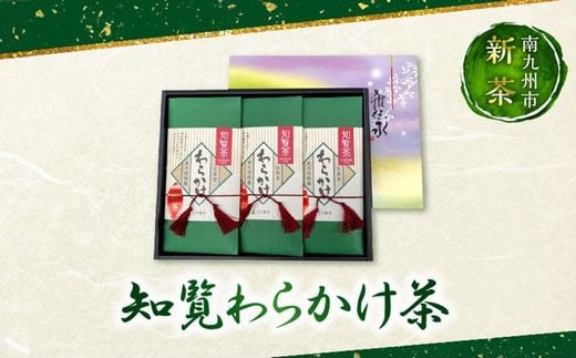 007-14 【知覧茶新茶祭り】知覧わらかけ茶 521592 - 鹿児島県南九州市