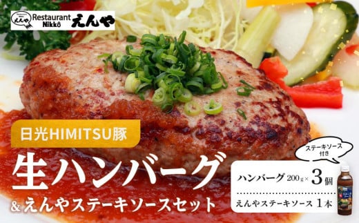 Restaurant Nikko えんや 「日光HIMITSU豚生ハンバーグ」＆「えんやステーキソース」セット ｜肉 豚肉 日光ひみつ豚 ステーキ おかず 自家製 ハンバーグ 洋食 日光 老舗 人気 名店