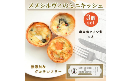 ［冷凍］ 米粉のキッシュ 3個入り 【 鹿肉の赤ワイン煮 ×3 】 メメシルヴィのミニキッシュ 2019369 - 岡山県岡山市