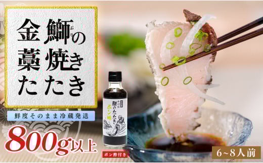 【数量限定】新鮮そのまま！金鰤の藁焼きたたき　800g以上 2019416 - 高知県大月町