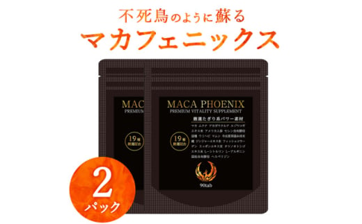 2袋 60日分 不死鳥のように蘇る マカフェニックス シトルリン アルギニン 亜鉛 メンズサプリ【1602896】 2020144 - 大阪府和泉市