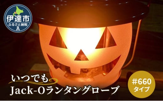 [№5525-1204]いつでも Jack-Oランタン グローブ ＃660タイプ アウトドア キャンプ ランタン 2018674 - 北海道伊達市