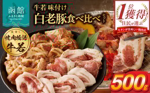 函館市 焼肉物語牛若 味付き白老豚食べ比べセット!500g_HD048-016