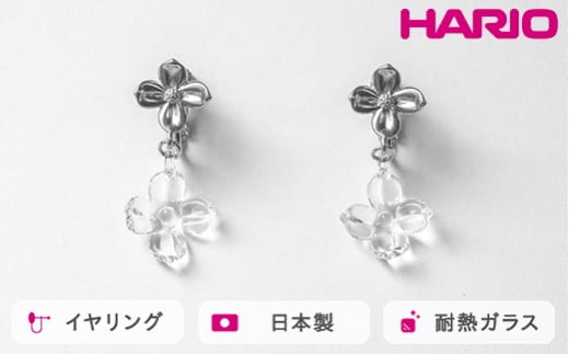 HARIO イヤリング ハナタバ HANS-HT-E-NF｜耐熱 ガラス アクセサリー ハリオ 職人 繊細 フォーマル カジュアル きれいめ おしゃれ 20代 30代 40代 贈答 プレゼント ギフト 贈り物 お祝 ご褒美 記念品 _FU25 ※離島への配送不可