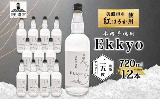 [№5308-0497]本格 芋焼酎 えっきょう 25度 720ml 瓶 12本 Ekkyo 焼酎 乙類 お酒 アルコール 飲料 さつまいも 紅はるか 芋 いも イモ G酵母 オリジナル 晩酌 家飲み プレゼント 贈り物 ギフト 父の日 お中元 お歳暮 誕生日 自家用 送料無料 紫屋  岐阜県 美濃市