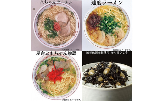 [博多大丸おすすめ品]八ちゃんラーメン・達磨ラーメン・ともちゃんラーメン(豚骨ラーメン)各3個・無着色国産梅使用梅の香ひじき240gセット
