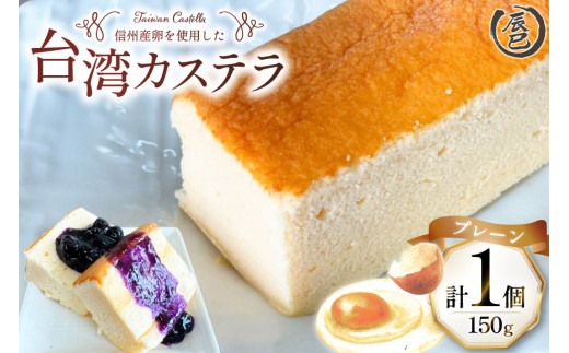 【ふわっふわ】台湾カステラ プレーン 150g 1個 [株式会社辰巳 長野県 池田町 48110645] 台湾 スイーツ デザート アジアンスイーツ プレーン カステラ 1369070 - 長野県池田町